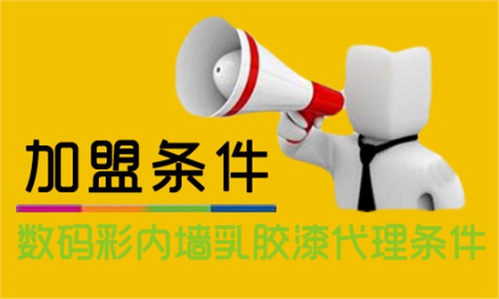 內(nèi)墻乳膠漆怎么加盟？代理數(shù)碼彩需要什么條件？