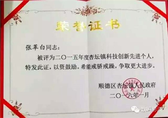數(shù)碼彩張革白獲2015年度杏壇鎮(zhèn)“科技創(chuàng)新先進個人”稱號