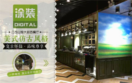 數(shù)碼彩美式PU木器漆，刷出復(fù)古品味餐廳質(zhì)感！