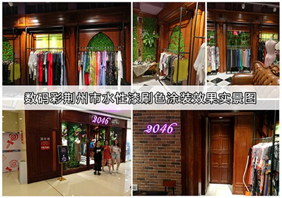 數(shù)碼彩水漆，用效果征服客戶！