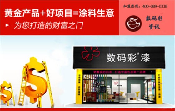 廣東家裝涂料廠家數(shù)碼彩漆，成就輝煌獨(dú)門秘訣