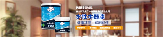 水性木器漆品牌，數(shù)碼彩水漆綠色更護(hù)“家”