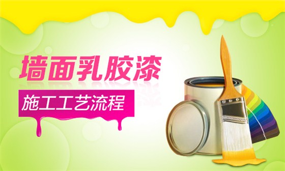 內(nèi)墻乳膠漆施工工藝全攻略，做好這10步輕松施工內(nèi)墻