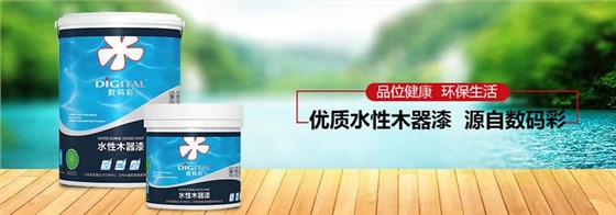 數(shù)碼彩水性木器漆