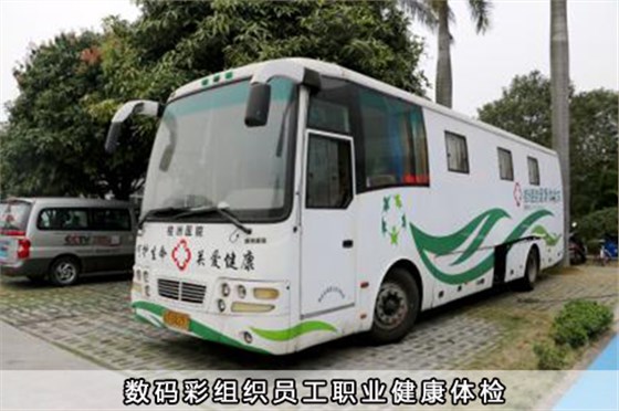 〖企業(yè)福利〗數碼彩組織員工職業(yè)健康體檢