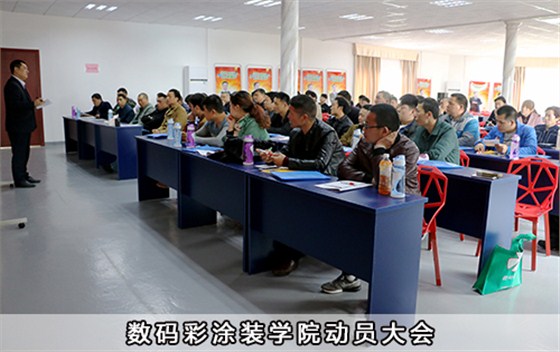 數(shù)碼彩涂裝學(xué)院動(dòng)員大會(huì)
