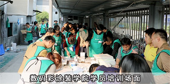 數(shù)碼彩涂裝學(xué)院學(xué)員培訓(xùn)場(chǎng)面