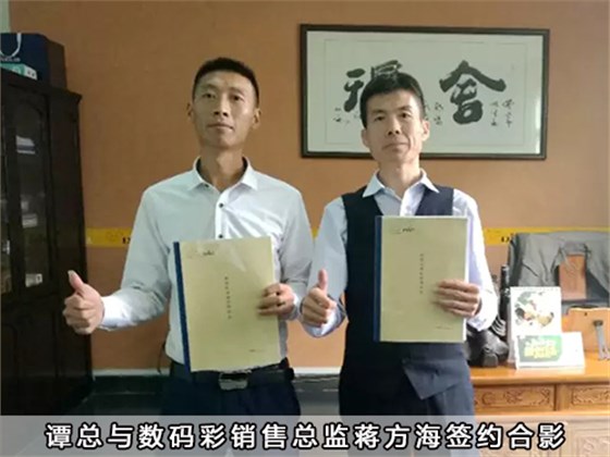 譚總與數(shù)碼彩銷售總監(jiān)蔣方海簽約合影 譚總與數(shù)碼彩銷售總監(jiān)蔣方海簽約合影