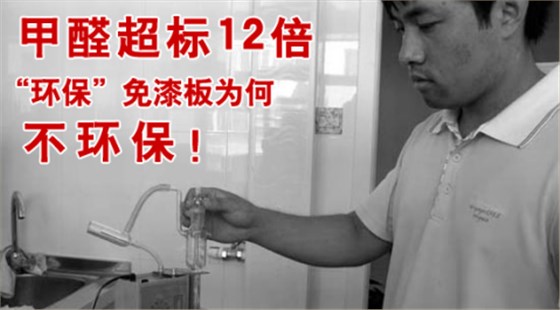 甲醛超標(biāo)12倍，“環(huán)保”免漆板為何不環(huán)保！