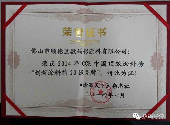 數(shù)碼彩榮獲“創(chuàng)新涂料前20強品牌”