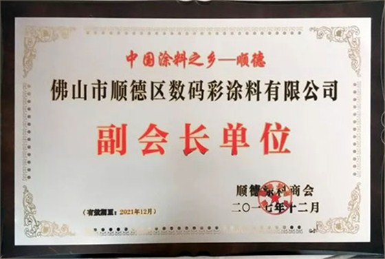 數(shù)碼彩涂料獲第六屆順德涂料商會副會長單位