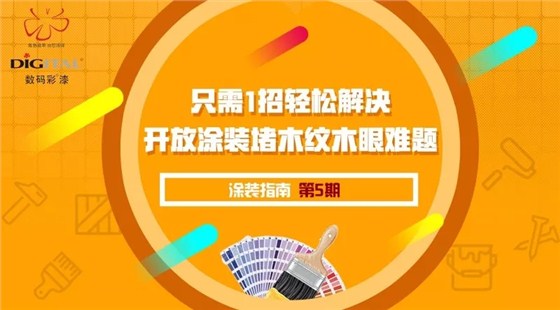 只需一招，輕松解決開放涂裝堵木紋木眼難題