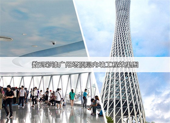 廣州塔選用數(shù)碼彩環(huán)保內墻涂料 廣州塔選用數(shù)碼彩環(huán)保內墻涂料