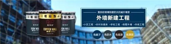 數(shù)碼彩銅墻鐵壁防水抗堿外墻漆 數(shù)碼彩銅墻鐵壁防水抗堿外墻漆