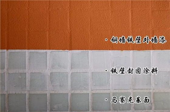 馬賽克翻新:鐵壁封固涂料→銅墻鐵壁外墻漆 馬賽克翻新:鐵壁封固涂料→銅墻鐵壁外墻漆