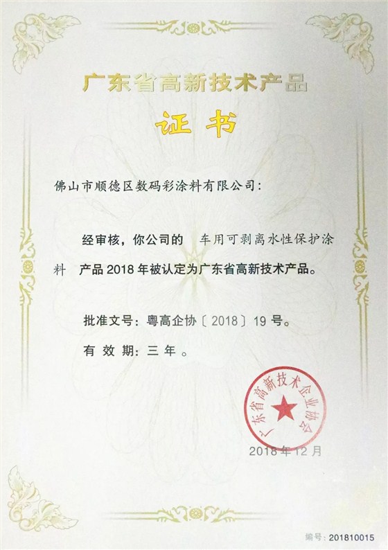 數(shù)碼彩高新產(chǎn)品-車用可剝離水性保護涂料