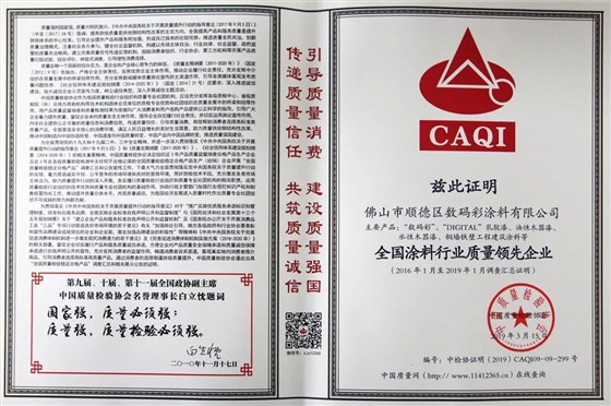 全國(guó)涂料行業(yè)質(zhì)量領(lǐng)先企業(yè)