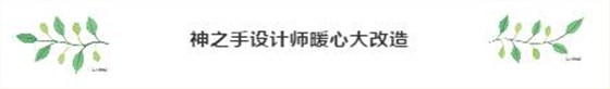 神之手設(shè)計(jì)師暖心大改造