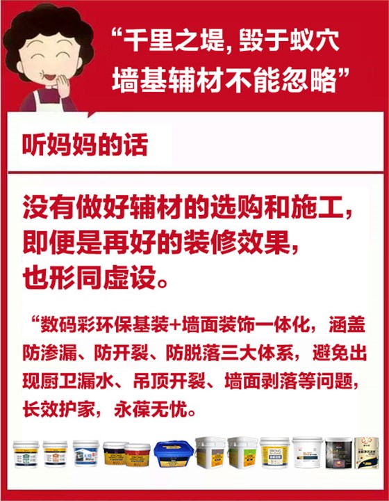 「母親節(jié)」裝修聽媽媽的話-墻基輔材 「母親節(jié)」裝修聽媽媽的話-墻基輔材