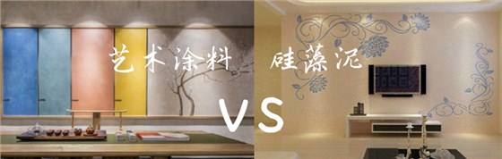 家里裝修用藝術(shù)涂料 OR 硅藻泥？
