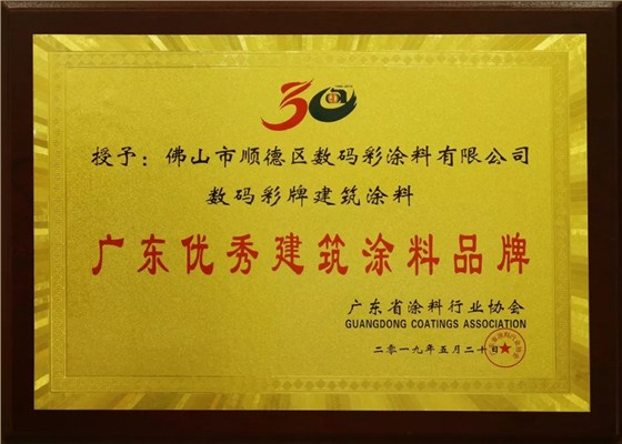 喜訊丨數(shù)碼彩又獲“科技創(chuàng)新型企業(yè)”和“優(yōu)秀建筑涂料品牌”榮譽(yù).webp (1)
