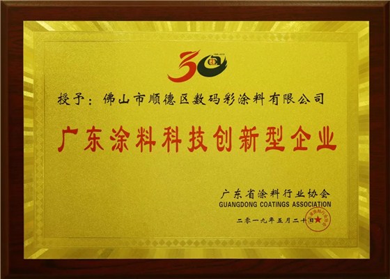 喜訊丨數(shù)碼彩又獲“科技創(chuàng)新型企業(yè)”和“優(yōu)秀建筑涂料品牌”榮譽(yù)