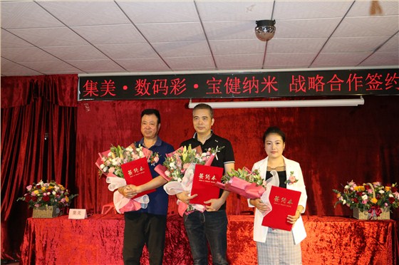 集美·數(shù)碼彩·寶健納米正式成為戰(zhàn)略合作伙伴。