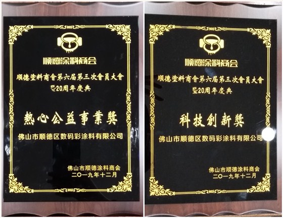 佛山市涂料行業(yè)協(xié)會成立！佛山市順德區(qū)數(shù)碼彩涂料有限公司當(dāng)選會長單位。