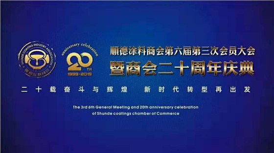 佛山市涂料行業(yè)協(xié)會成立！佛山市順德區(qū)數(shù)碼彩涂料有限公司當(dāng)選會長單位。