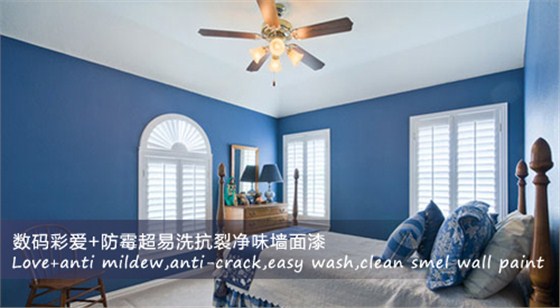數(shù)碼彩愛+防霉超易洗抗裂凈味墻面漆涂裝效果圖 數(shù)碼彩愛+防霉超易洗抗裂凈味墻面漆涂裝效果圖
