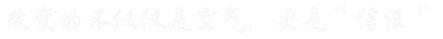 改變的不僅僅是空氣，更是“信任”
