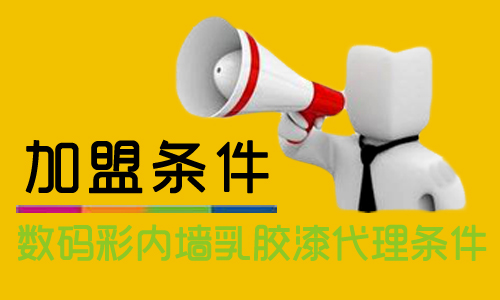 內(nèi)墻乳膠漆怎么加盟？代理數(shù)碼彩需要什么條件？