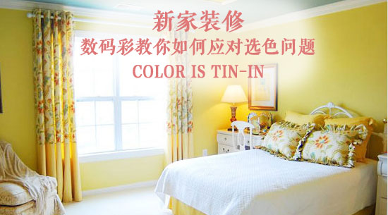 數碼彩教你如何應對新家裝修選色問題