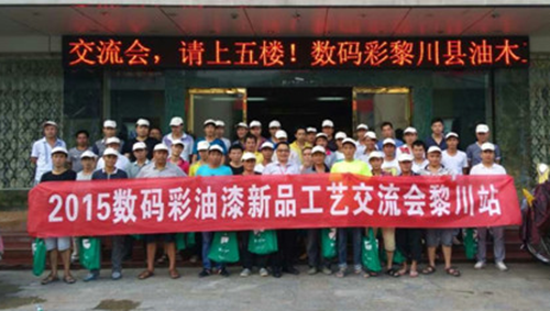 傳承匠人精神，數(shù)碼彩漆黎川油漆涂裝工藝交流會圓滿落幕！