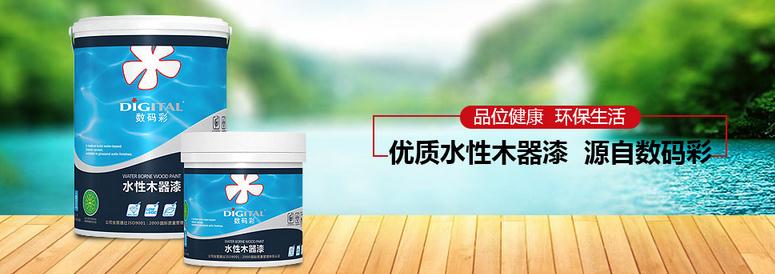 數(shù)碼彩水性木器漆