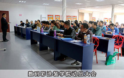 數(shù)碼彩涂裝學(xué)院動(dòng)員大會(huì)