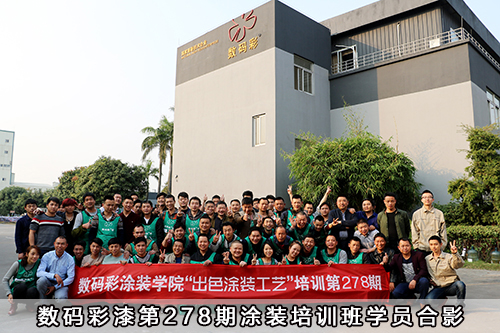 數(shù)碼彩漆第278期涂裝培訓(xùn)班學(xué)員合影