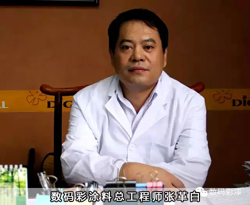 〖數(shù)碼彩專(zhuān)訪〗總工程師張革白：在色彩中挑戰(zhàn)人生