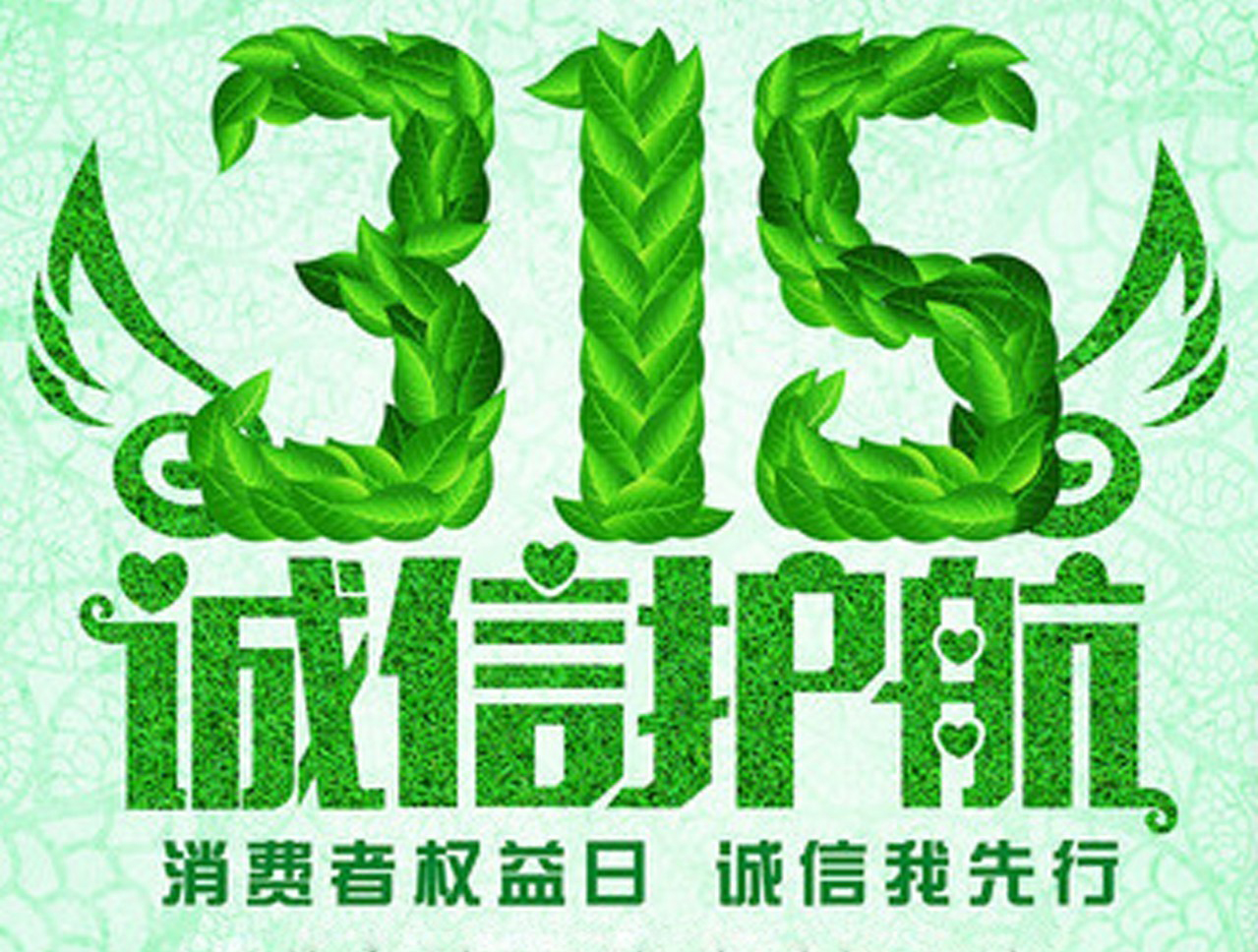 3.15消費(fèi)者權(quán)益日，數(shù)碼彩誠(chéng)信護(hù)航！