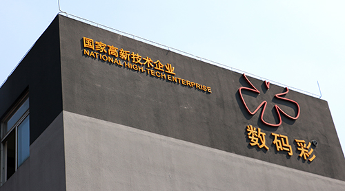 環(huán)保油漆涂料品牌數(shù)碼彩：國家高新技術(shù)企業(yè)
