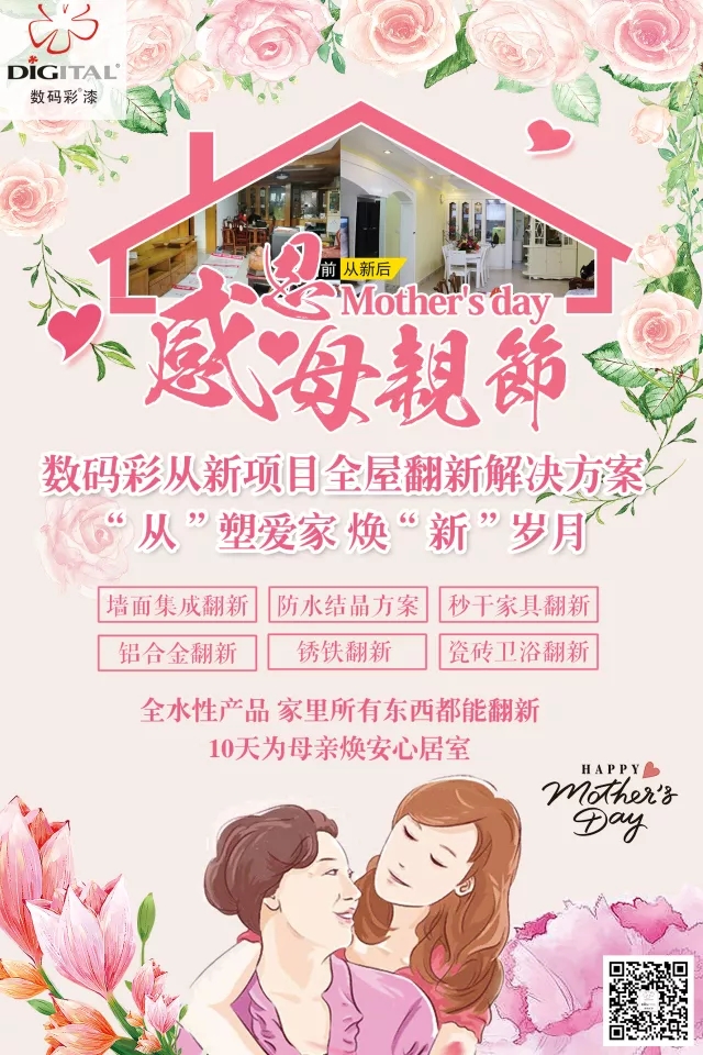 母親節(jié)特輯 ¦ 10天為母親煥愛心居室_福建乳膠漆品牌廠家