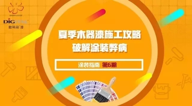 盤點(diǎn)夏季木器漆施工易出現(xiàn)的問(wèn)題 附解決方案