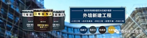 數(shù)碼彩銅墻鐵壁防水抗堿外墻漆