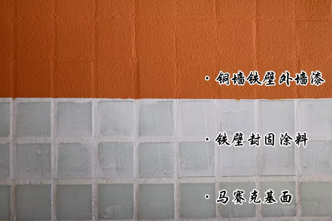 馬賽克翻新：鐵壁封固涂料→銅墻鐵壁外墻漆