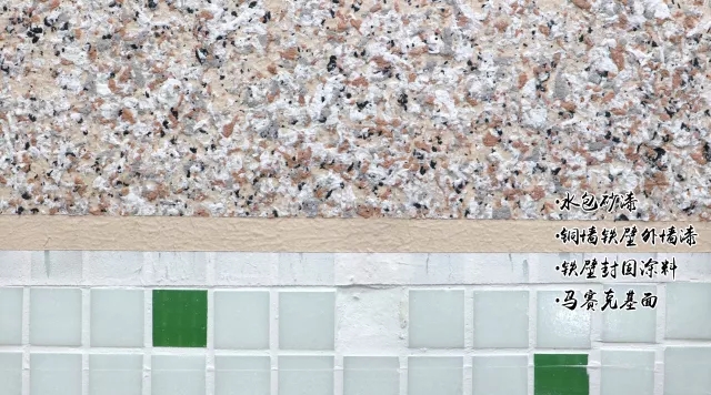 馬賽克翻新：鐵壁封固涂料→銅墻鐵壁外墻漆→噴仿石漆色粒點