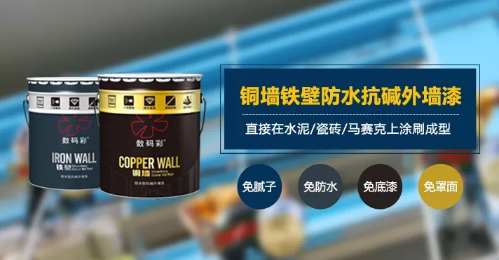 數(shù)碼彩銅墻鐵壁防水抗堿外墻漆
