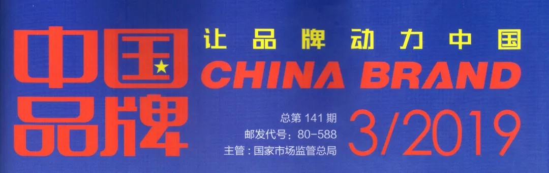 數(shù)碼彩涂料決勝制高點 榮登權(quán)威期刊《中國品牌》