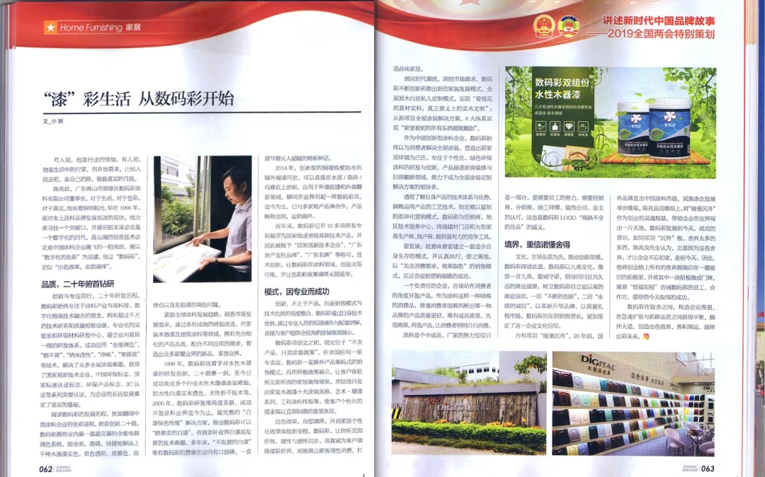 數(shù)碼彩涂料決勝制高點(diǎn) 榮登權(quán)威期刊《中國(guó)品牌》