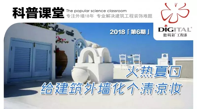 火熱夏日，給建筑外墻化個清涼妝