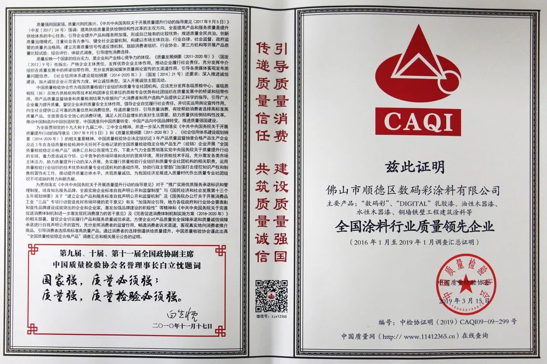 全國(guó)涂料行業(yè)質(zhì)量領(lǐng)先企業(yè)